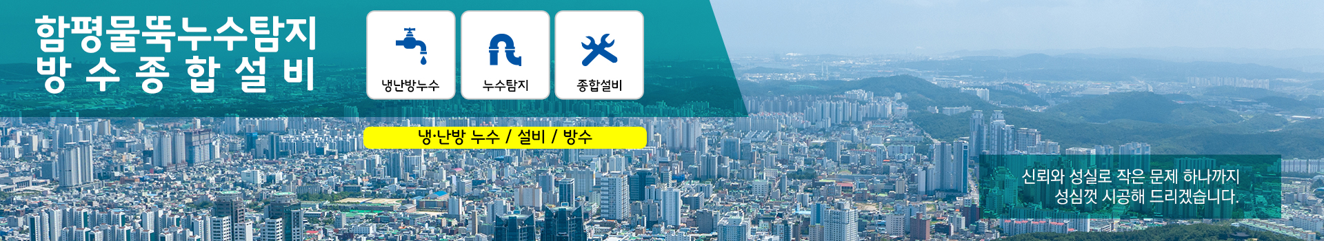 함평물뚝누수탐지방수종합설비 PC 비주얼 0